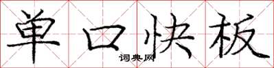 龐中華單口快板楷書怎么寫