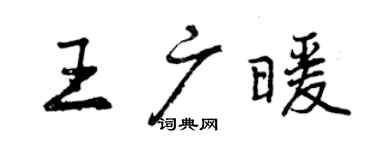 曾慶福王廣暖行書個性簽名怎么寫
