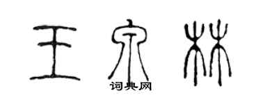 陳聲遠王泉林篆書個性簽名怎么寫