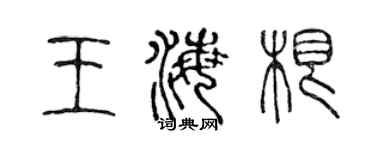 陳聲遠王海根篆書個性簽名怎么寫