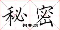 田英章秘密楷書怎么寫