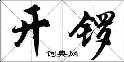 胡問遂開鑼行書怎么寫