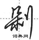 田英章寫的硬筆行書剁