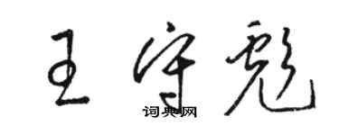 駱恆光王守彪草書個性簽名怎么寫