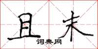 侯登峰且末楷書怎么寫