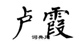 翁闓運盧霞楷書個性簽名怎么寫