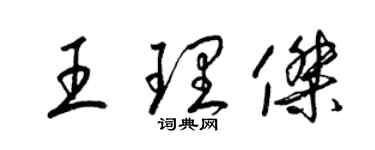 梁錦英王理傑草書個性簽名怎么寫