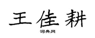 袁強王佳耕楷書個性簽名怎么寫