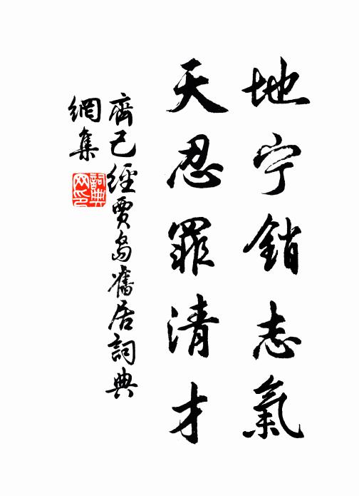 郊居少僮僕，手自辟柴荊 詩詞名句