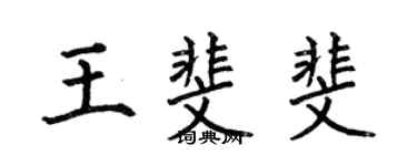 何伯昌王斐斐楷書個性簽名怎么寫
