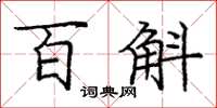 龐中華百斛楷書怎么寫
