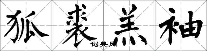 翁闓運狐裘羔袖楷書怎么寫