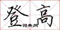 田英章登高行書怎么寫