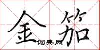 田英章金笳楷書怎么寫