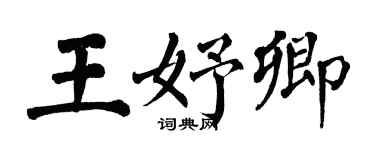 翁闓運王妤卿楷書個性簽名怎么寫