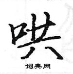 駱恆光寫的硬筆楷書哄