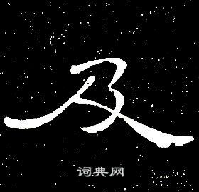 席夔千字文中及的寫法