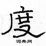 駱恆光寫的硬筆隸書度