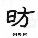 楊為國寫的硬筆隸書昉