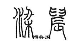 陳墨梁晨篆書個性簽名怎么寫
