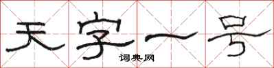 駱恆光天字一號隸書怎么寫