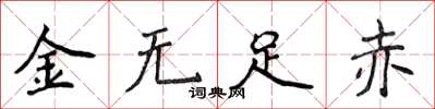 侯登峰金無足赤楷書怎么寫