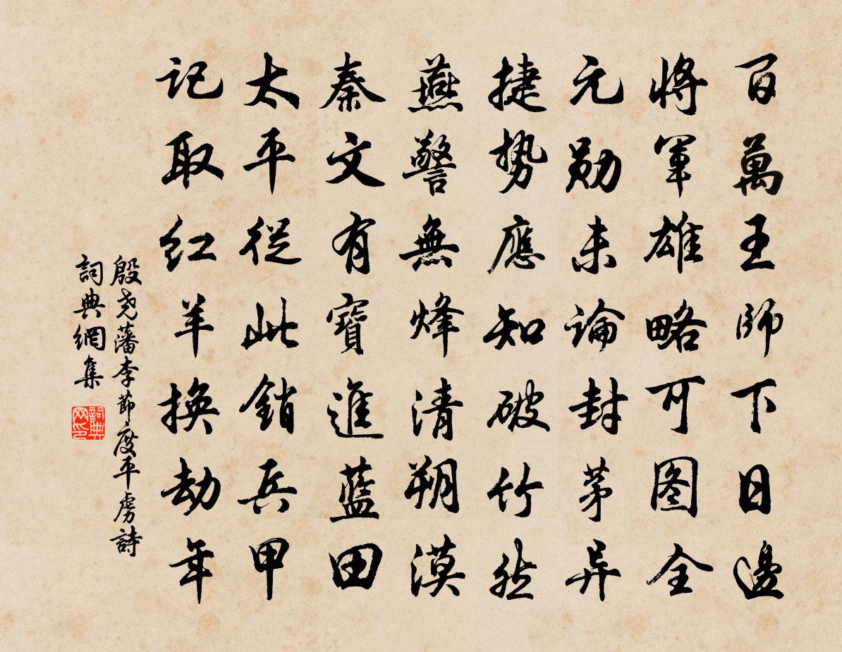 殷堯藩李節度平虜詩書法作品欣賞