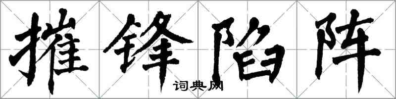 翁闓運摧鋒陷陣楷書怎么寫