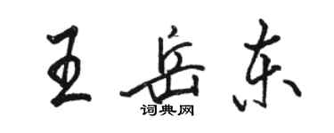 駱恆光王岳東行書個性簽名怎么寫