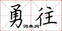 荊霄鵬勇往楷書怎么寫