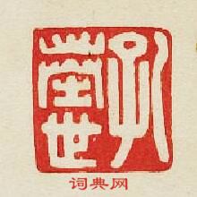 “孔奉世”篆刻印章