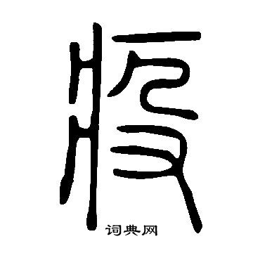 說文解字寫的疫
