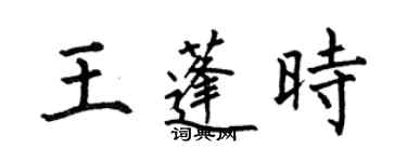 何伯昌王蓬時楷書個性簽名怎么寫