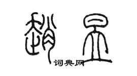 陳墨趙昱篆書個性簽名怎么寫