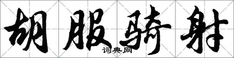 胡問遂胡服騎射行書怎么寫