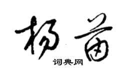 梁錦英楊苗草書個性簽名怎么寫