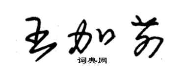 朱錫榮王加前草書個性簽名怎么寫