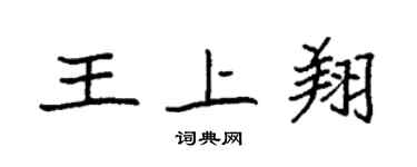 袁強王上翔楷書個性簽名怎么寫