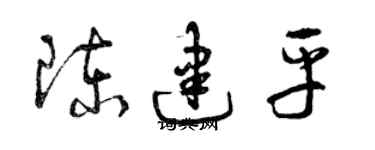 曾慶福陳建平草書個性簽名怎么寫