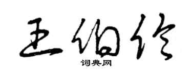 曾慶福王伯倫草書個性簽名怎么寫