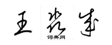 梁錦英王淼成草書個性簽名怎么寫