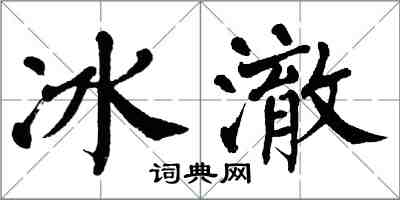 翁闓運冰澈楷書怎么寫