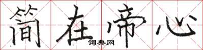 駱恆光簡在帝心楷書怎么寫
