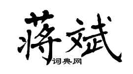 翁闓運蔣斌楷書個性簽名怎么寫