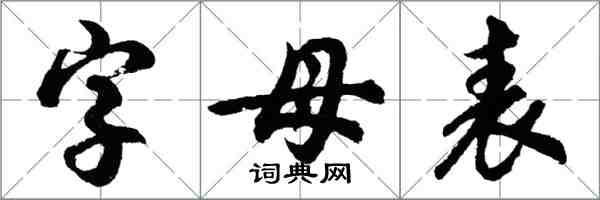 胡問遂字母表行書怎么寫