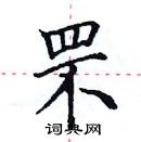 田英章寫的硬筆楷書罘