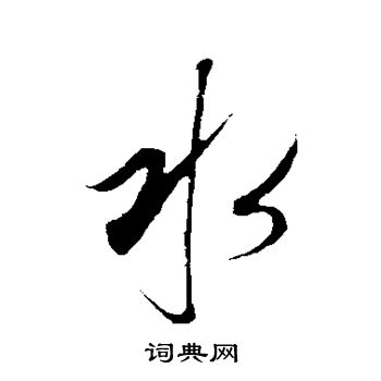 康里子山寫的水