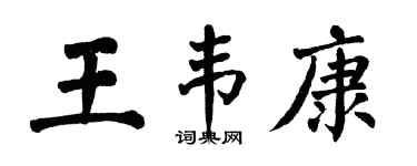 翁闓運王韋康楷書個性簽名怎么寫