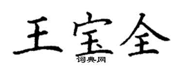 丁謙王寶全楷書個性簽名怎么寫