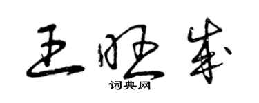 曾慶福王旺成草書個性簽名怎么寫